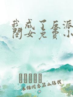 我成了反派的亲闺女免费小说