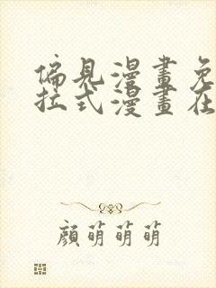 偏见漫画免费下拉式漫画在线观看