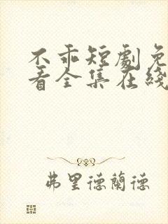 不乖短剧免费观看全集在线