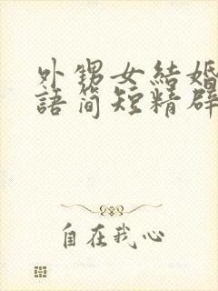 外甥女结婚祝福语简短精辟