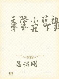 天降小萌祖全家齐齐宠 下载