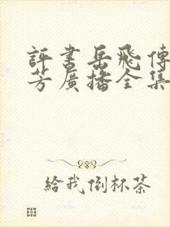 评书岳飞传刘兰芳广播全集