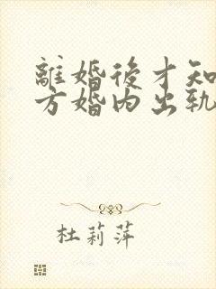 离婚后才知道对方婚内出轨怎么办