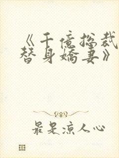 《千亿总裁独宠替身娇妻》