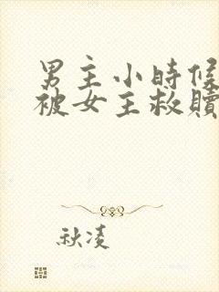 男主小时候很惨被女主救赎的古言