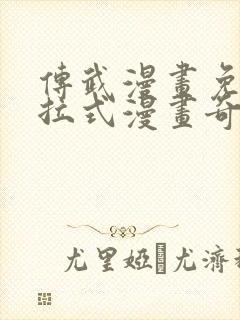 传武漫画免费下拉式漫画奇漫屋