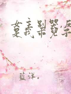 女主别哭,反派是我乖儿子 短剧