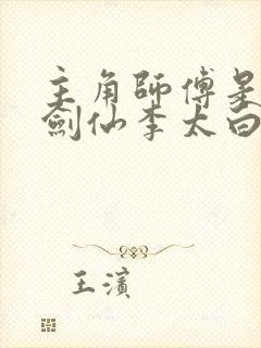 主角师傅是青莲剑仙李太白