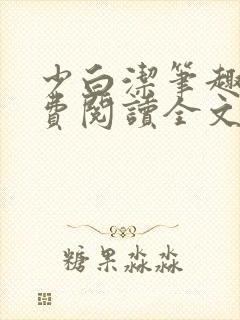 少白洁笔趣阁免费阅读全文