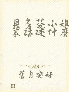 贝多芬小姐的启蒙讲述什么