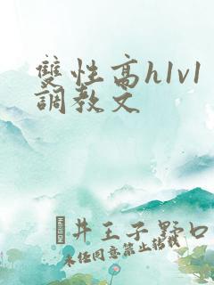 双性高h1v1调教文