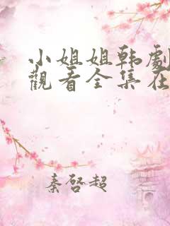 小姐姐韩剧免费观看全集在线高清