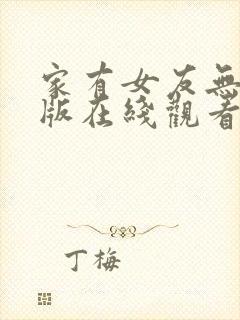 家有女友无删减版在线观看