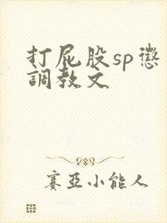 打屁股sp惩罚调教文