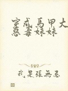 穿成马甲大佬的恶毒妹妹