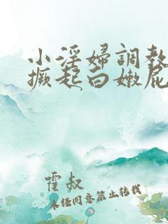 小淫妇调教跪趴撅起白嫩屁股打屁