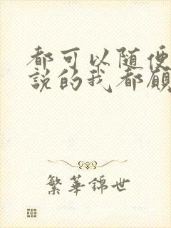 都可以随便的你说的我都愿意去是什么歌