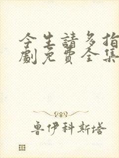 今生请多指教短剧免费全集在线观看