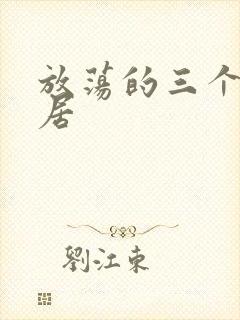 放荡的三个女邻居