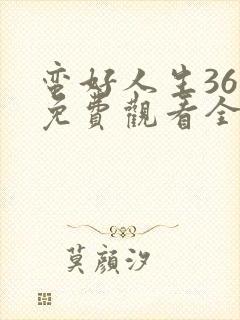 蛮好人生36集免费观看全集