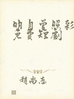 明月曾照彩云归免费短剧