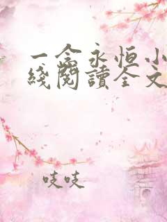 一念永恒小说在线阅读全文免费