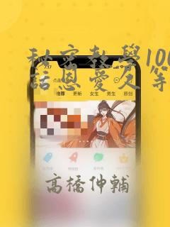 秘密教学100话恩爱久等了土：结局+番外