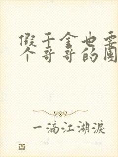 假千金也要当七个哥哥的团宠小说免费看