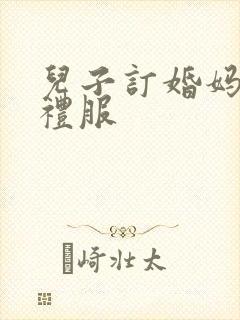 儿子订婚妈妈穿礼服