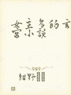 女主多的玄幻后宫小说