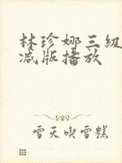 林珍娜三级未删减版播放