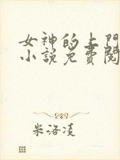 女神的上门贵婿小说免费阅读全文