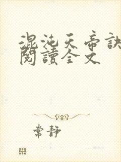 混沌天帝诀在线阅读全文