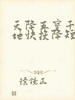 天降五宝千亿爹地快投降短剧