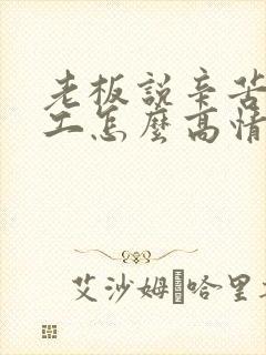 老板说辛苦了员工怎么高情商回复