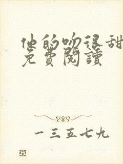 他的吻很甜全文免费阅读