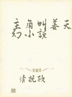 主角叫姜天的玄幻小说