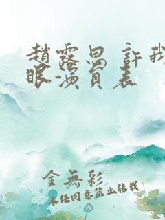 赵露思 许我耀眼演员表