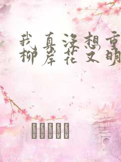我真没想重生啊柳岸花又明