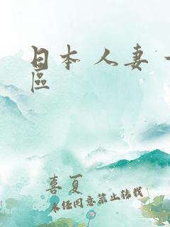 日本 人妻 一区