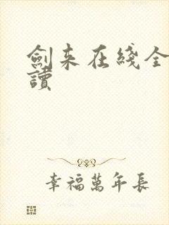 剑来在线全文阅读