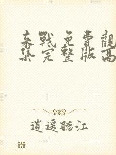 来战免费观看全集完整版高清