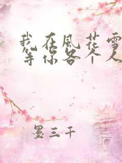 我在风花雪月里等你各个人物结局