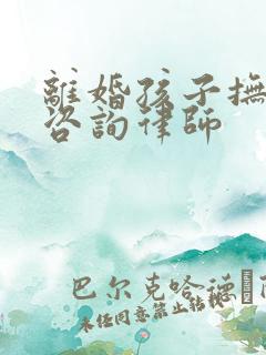 离婚孩子抚养权咨询律师