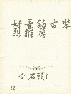 好看的古装剧强烈推荐