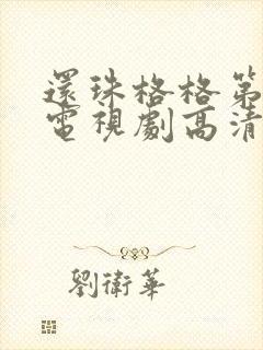 还珠格格第一部电视剧高清免费