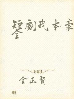 短剧我本豪门千金