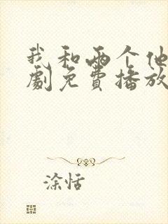 我和两个他电视剧免费播放