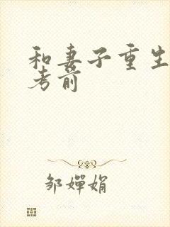 和妻子重生到高考前