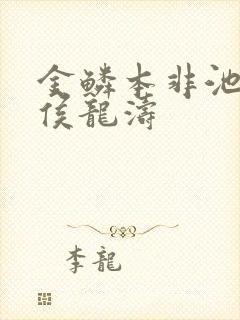 金鳞本非池中物侯龙涛